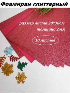 Фоамиран глиттерный 20*30см, толщина 2мм, 10 листов, цвет розово-малиновый